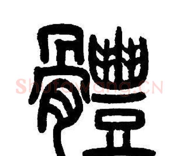 體字邓石如毛笔篆书书法写法,摘自邓石如毛笔篆书书法作品