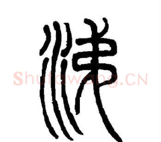涕字邓石如毛笔篆书书法写法,摘自邓石如毛笔篆书书法作品