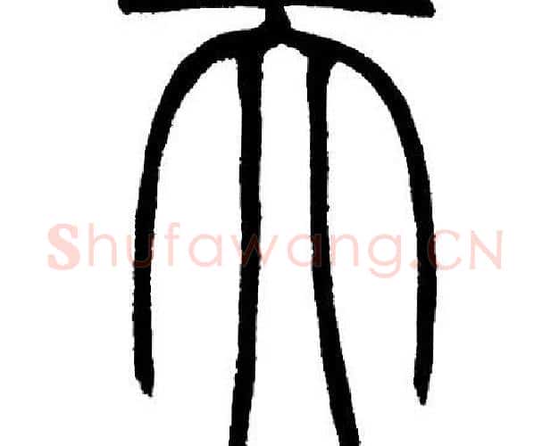 天字邓石如毛笔篆书书法写法,摘自邓石如毛笔篆书书法作品
