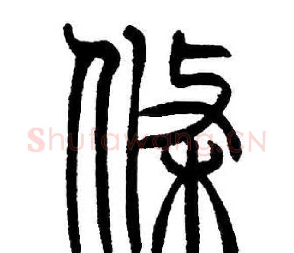 條字邓石如毛笔篆书书法写法,摘自邓石如毛笔篆书书法作品