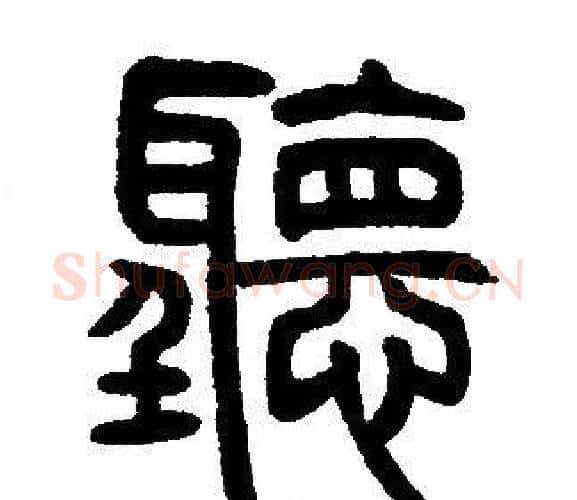 聽字邓石如毛笔篆书书法写法,摘自邓石如毛笔篆书书法作品