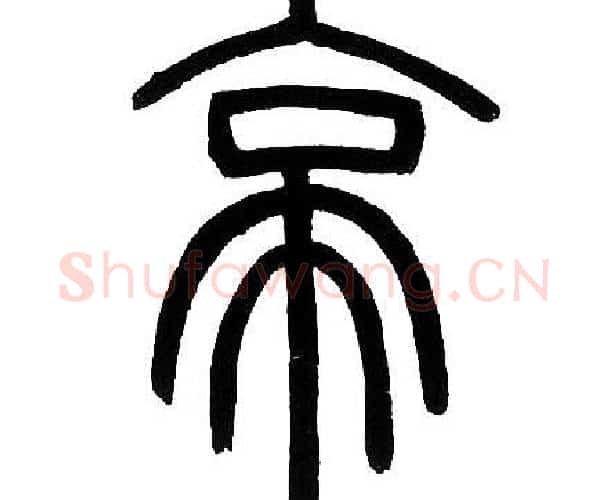 亭字邓石如毛笔篆书书法写法,摘自邓石如毛笔篆书书法作品