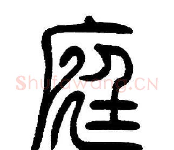 庭字邓石如毛笔篆书书法写法,摘自邓石如毛笔篆书书法作品