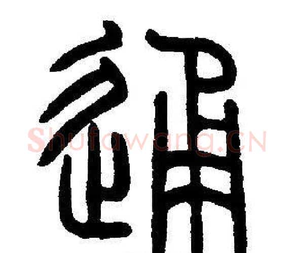通字邓石如毛笔篆书书法写法,摘自邓石如毛笔篆书书法作品