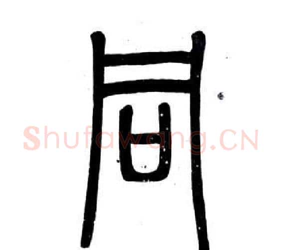 同字邓石如毛笔篆书书法写法,摘自弟子职