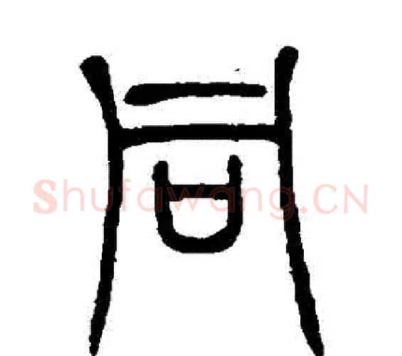 衕字邓石如毛笔篆书书法写法,摘自邓石如毛笔篆书书法作品