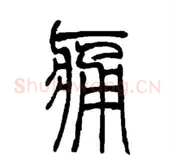 痛字邓石如毛笔篆书书法写法,摘自邓石如毛笔篆书书法作品