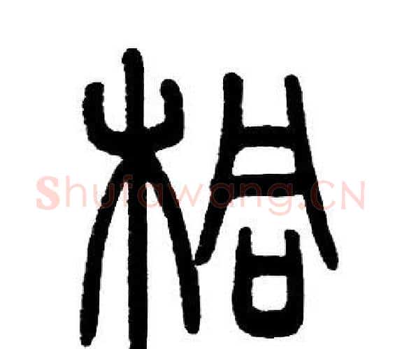 桐字邓石如毛笔篆书书法写法,摘自邓石如毛笔篆书书法作品