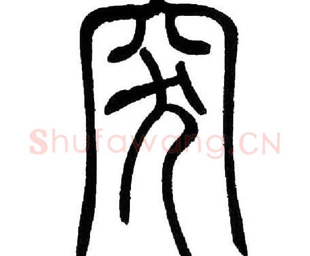突字邓石如毛笔篆书书法写法,摘自邓石如毛笔篆书书法作品