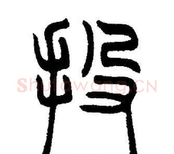 投字邓石如毛笔篆书书法写法,摘自邓石如毛笔篆书书法作品