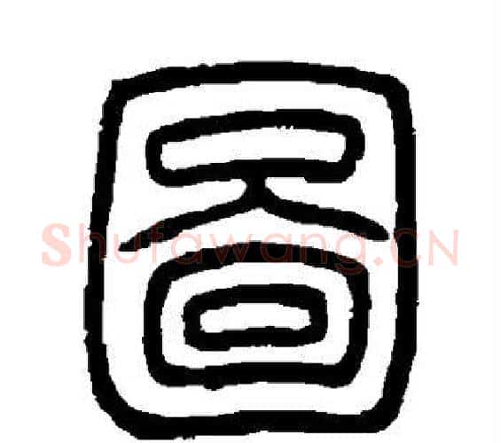 图字邓石如毛笔篆书书法写法,摘自邓石如毛笔篆书书法作品