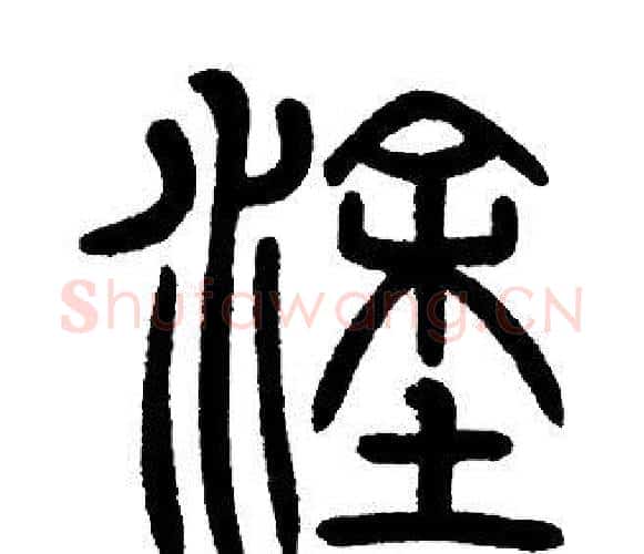 途字邓石如毛笔篆书书法写法,摘自邓石如毛笔篆书书法作品