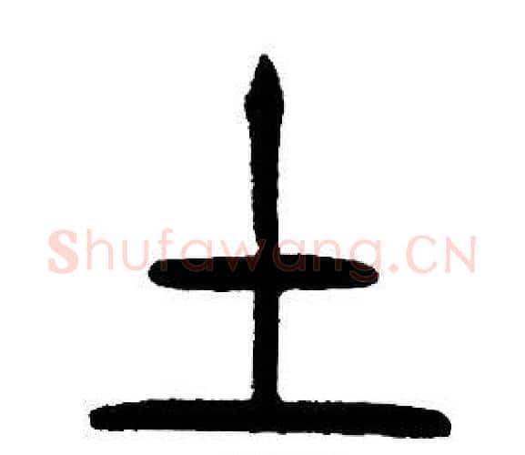 土字邓石如毛笔篆书书法写法,摘自邓石如毛笔篆书书法作品