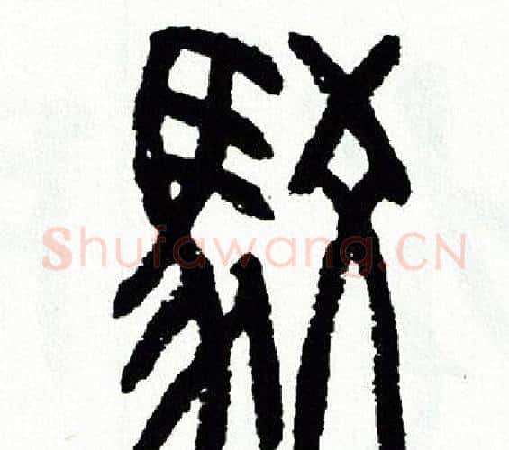 駁字方去疾毛笔篆书书法写法,摘自方去疾毛笔篆书书法作品