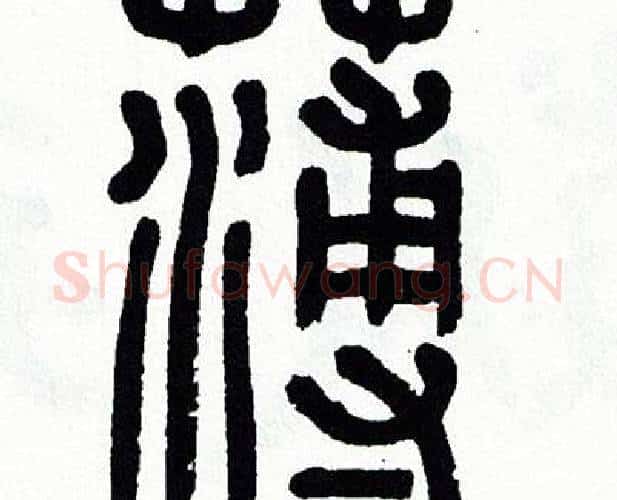 薄字方去疾毛笔篆书书法写法,摘自方去疾毛笔篆书书法作品