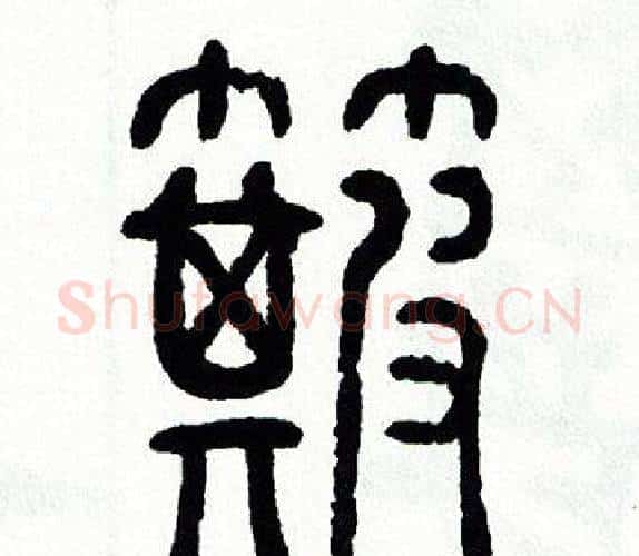 簸字方去疾毛笔篆书书法写法,摘自方去疾毛笔篆书书法作品