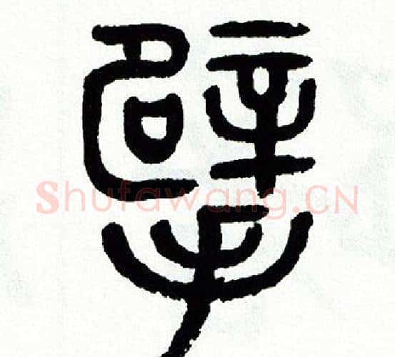 擘字方去疾毛笔篆书书法写法,摘自方去疾毛笔篆书书法作品