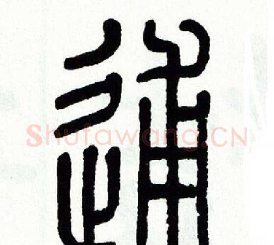 逋字方去疾毛笔篆书书法写法,摘自方去疾毛笔篆书书法作品