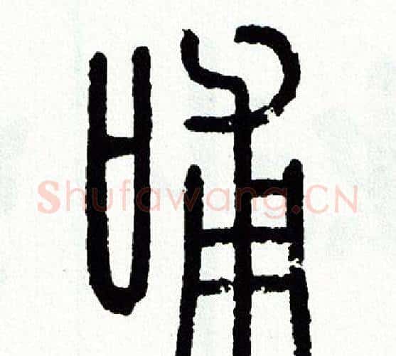 哺字方去疾毛笔篆书书法写法,摘自方去疾毛笔篆书书法作品