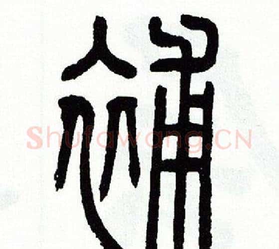 補字方去疾毛笔篆书书法写法,摘自方去疾毛笔篆书书法作品