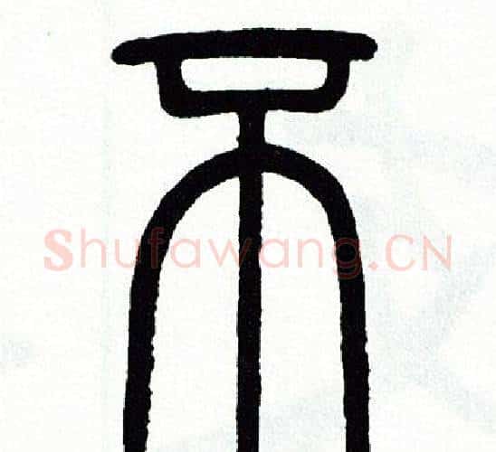 不字方去疾毛笔篆书书法写法,摘自方去疾毛笔篆书书法作品