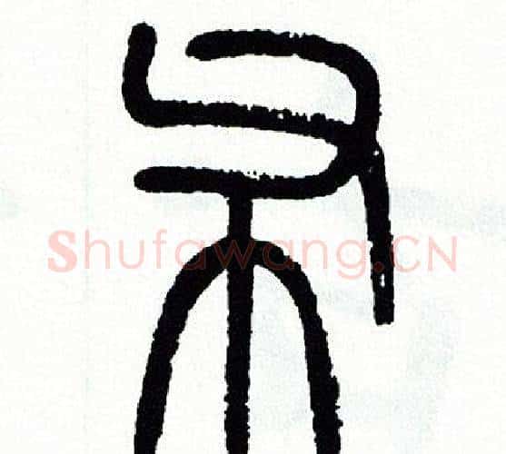 布字方去疾毛笔篆书书法写法,摘自方去疾毛笔篆书书法作品