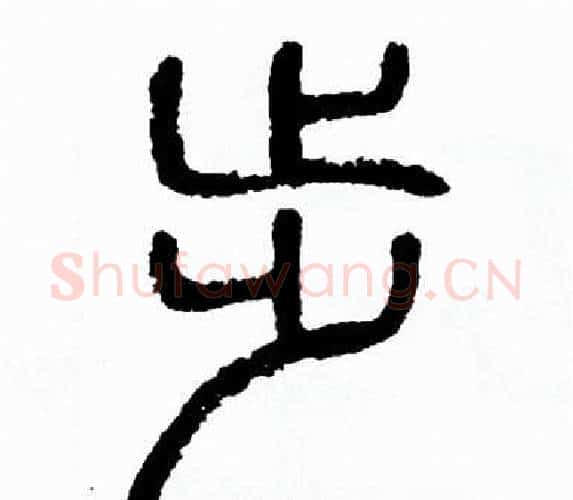 步字方去疾毛笔篆书书法写法,摘自方去疾毛笔篆书书法作品