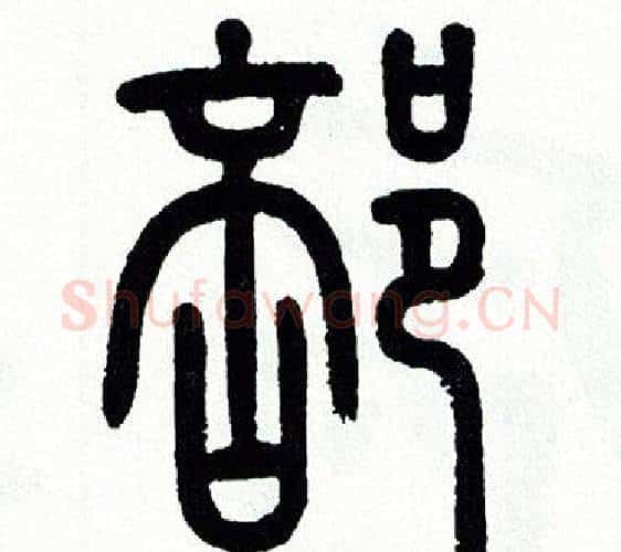 部字方去疾毛笔篆书书法写法,摘自方去疾毛笔篆书书法作品