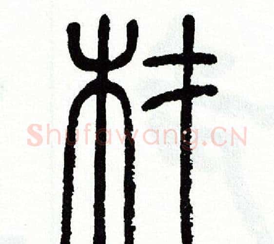 材字方去疾毛笔篆书书法写法,摘自方去疾毛笔篆书书法作品