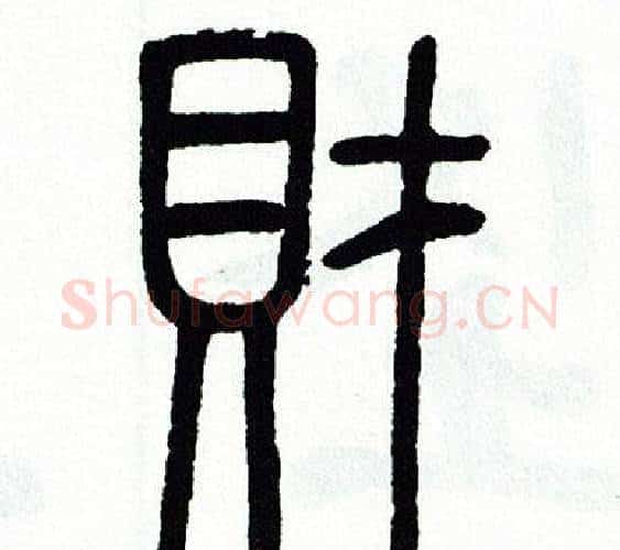 財字方去疾毛笔篆书书法写法,摘自方去疾毛笔篆书书法作品