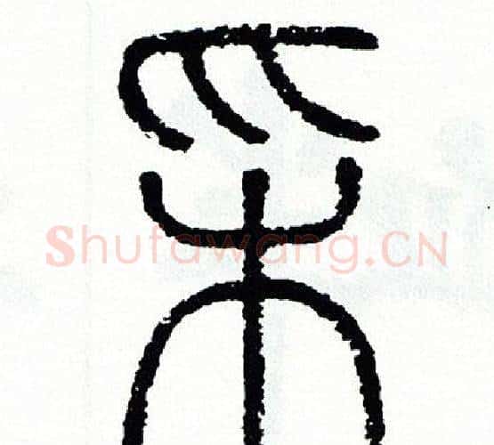 采字方去疾毛笔篆书书法写法,摘自方去疾毛笔篆书书法作品