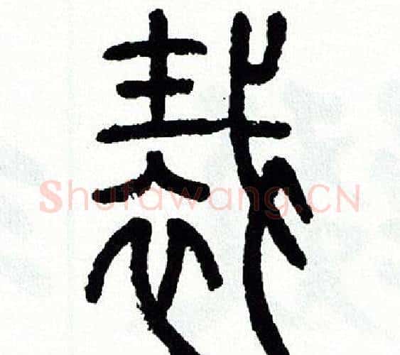 裁字方去疾毛笔篆书书法写法,摘自方去疾毛笔篆书书法作品
