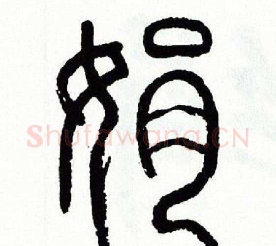 娟字方去疾毛笔篆书书法写法,摘自方去疾毛笔篆书书法作品