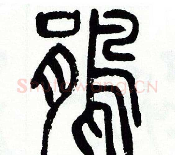 鹃字方去疾毛笔篆书书法写法,摘自方去疾毛笔篆书书法作品