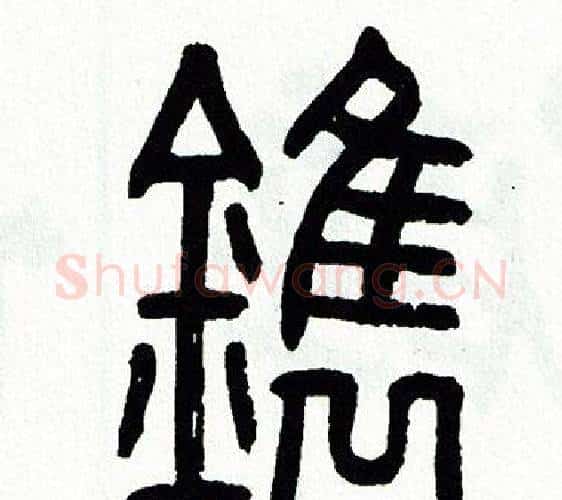 鎸字方去疾毛笔篆书书法写法,摘自方去疾毛笔篆书书法作品
