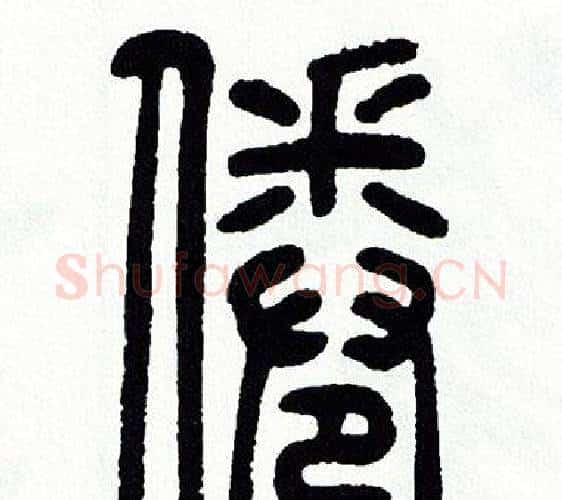 倦字方去疾毛笔篆书书法写法,摘自方去疾毛笔篆书书法作品