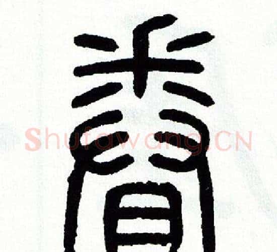 眷字方去疾毛笔篆书书法写法,摘自方去疾毛笔篆书书法作品