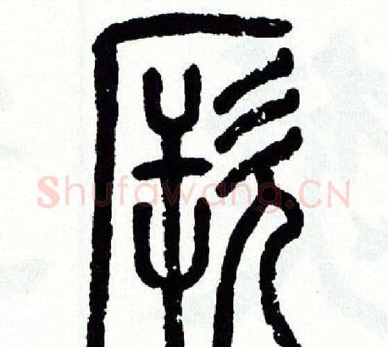 厥字方去疾毛笔篆书书法写法,摘自方去疾毛笔篆书书法作品