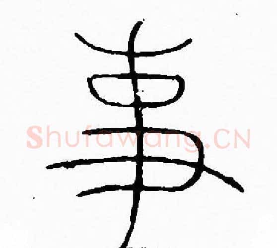 事字李阳冰毛笔篆书书法写法,摘自李阳冰毛笔篆书书法作品