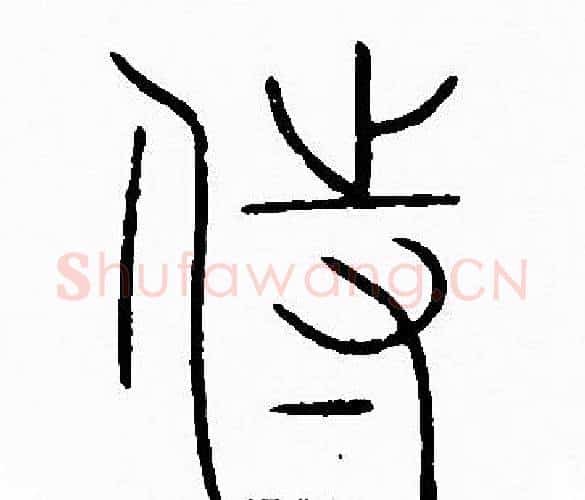 侍字李阳冰毛笔篆书书法写法,摘自李阳冰毛笔篆书书法作品