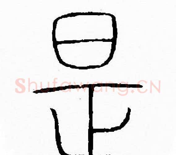 是字李阳冰毛笔篆书书法写法,摘自李阳冰毛笔篆书书法作品