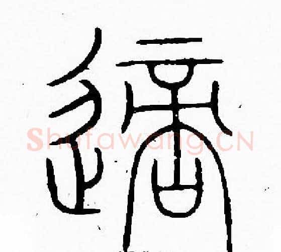 適字李阳冰毛笔篆书书法写法,摘自李阳冰毛笔篆书书法作品