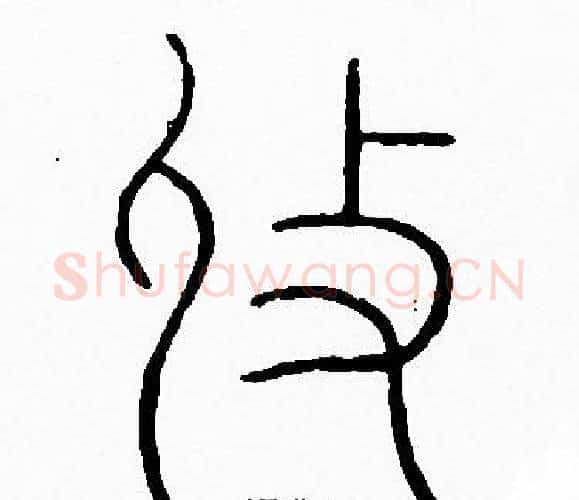 收字李阳冰毛笔篆书书法写法,摘自李阳冰毛笔篆书书法作品