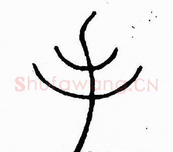 手字李阳冰毛笔篆书书法写法,摘自李阳冰毛笔篆书书法作品