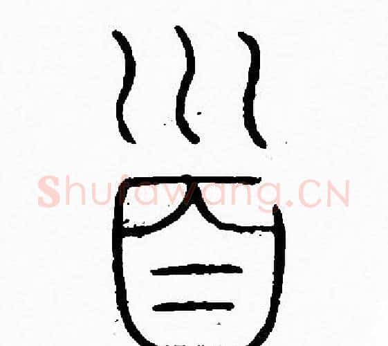 首字李阳冰毛笔篆书书法写法,摘自李阳冰毛笔篆书书法作品