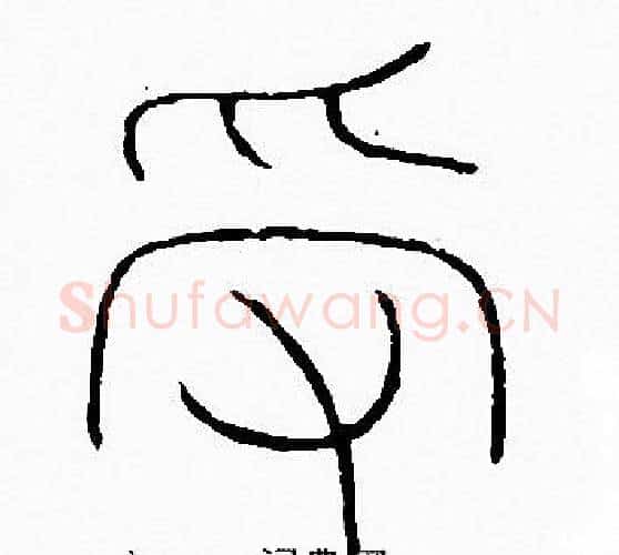 受字李阳冰毛笔篆书书法写法,摘自李阳冰毛笔篆书书法作品