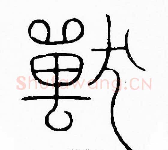 獸字李阳冰毛笔篆书书法写法,摘自李阳冰毛笔篆书书法作品