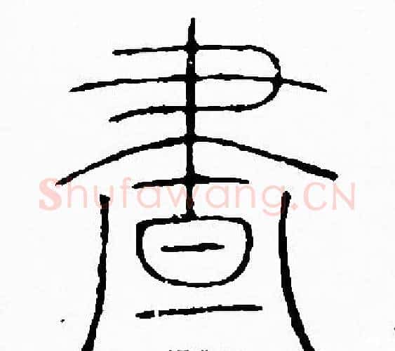 書字李阳冰毛笔篆书书法写法,摘自李阳冰毛笔篆书书法作品