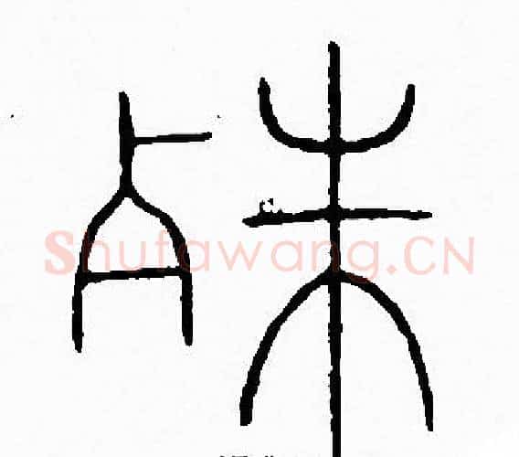 殊字李阳冰毛笔篆书书法写法,摘自李阳冰毛笔篆书书法作品