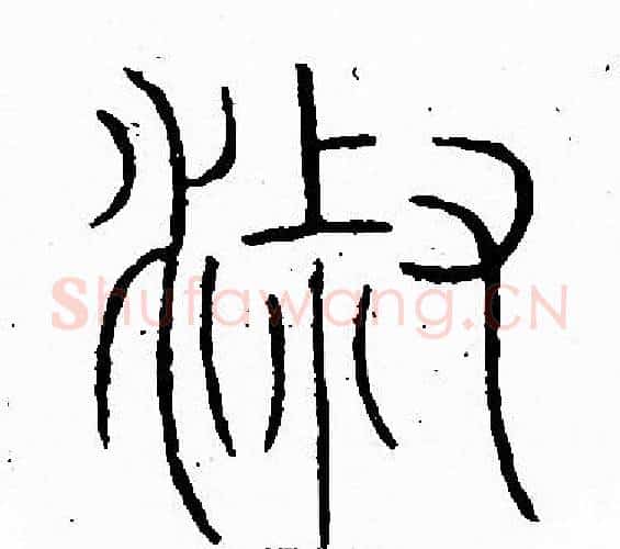 淑字李阳冰毛笔篆书书法写法,摘自李阳冰毛笔篆书书法作品